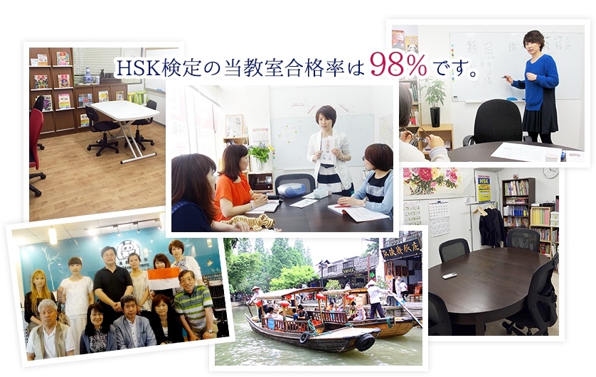 HSK検定の当スクール合格率は98%です。