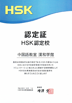 漢和学館はHSK認定校です。